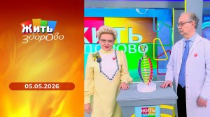 Жить здорово! Выпуск от 05.05.2026