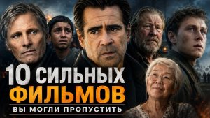 10 СИЛЬНЫХ ФИЛЬМОВ, КОТОРЫЕ ВЫ МОГЛИ ПРОПУСТИТЬ
