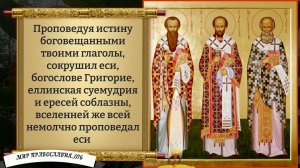 Молитва трем святителям (Василию Великому, Григорию Богослову и Иоанну Златоусту) Православие.