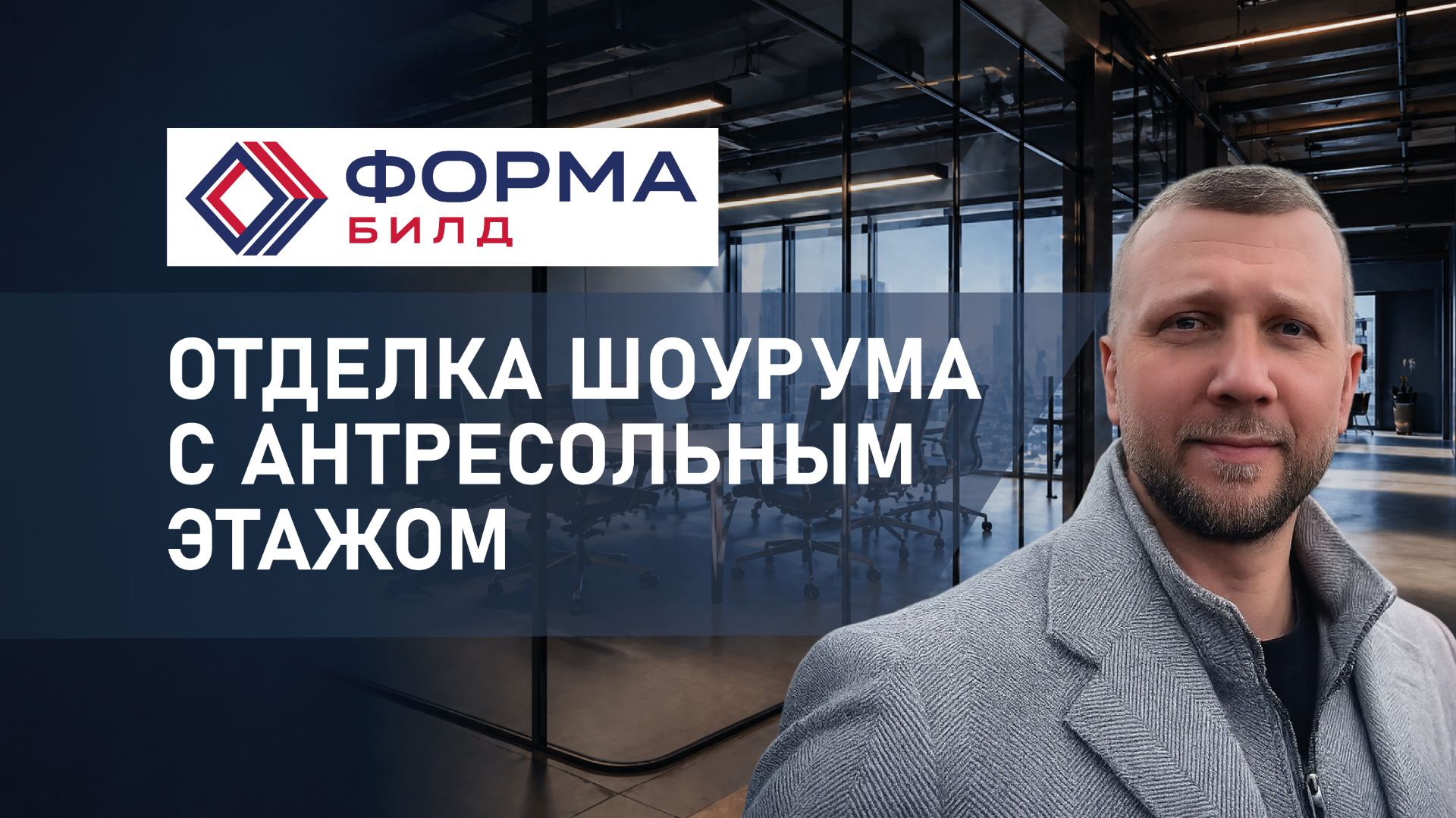 Отделка шоурума с антресольным этажом смотреть онлайн