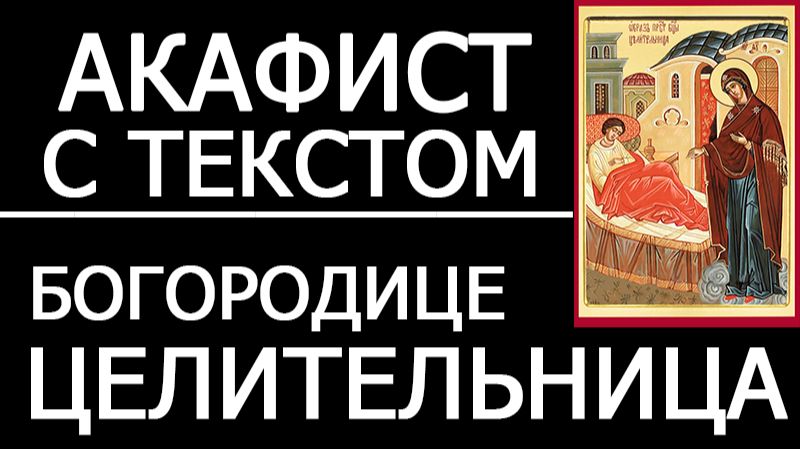 АКАФИСТ ЦЕЛИТЕЛЬНИЦЕ