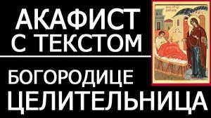 АКАФИСТ ЦЕЛИТЕЛЬНИЦЕ