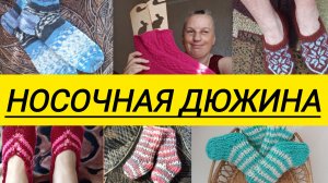 СП,,Носочная дюжина 4,, 1 отчёт  8 участник