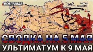 СВОДКА НА 5 МАЯ, КАРТА СВО СЕГОДНЯ, НОВОСТИ , СВО НА УКРАИНЕ, ВОЙНА ИРАН 2026 ЮРИЙ ПОДОЛЯКА