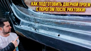 Дверной проем и порог после рихтовки - подготовка под покраску. 1 часть (подготовка под грунт)