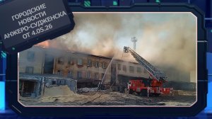 Городские новости Анжеро-Судженска от 4.05.26
