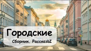Городские рассказы 🌹 Рассказчик историй   Короткие истории с работы