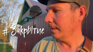 Закрытие.