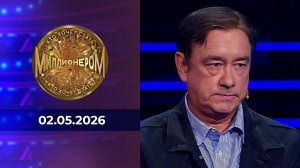 Кто хочет стать миллионером? Выпуск от 2 мая 2026 года. Обзор