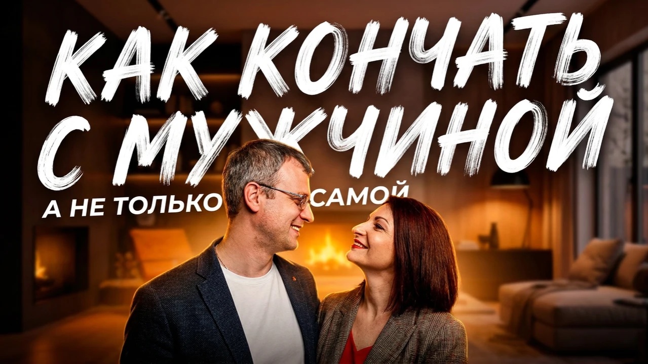 КАК КОНЧАТЬ С МУЖЧИНОЙ  а не только самой