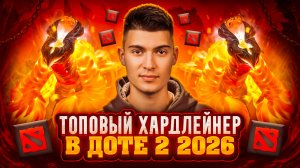 ТОПОВЫЙ ГЕРОЙ В DOTA 2 НА ХАРДЛЕЙН | МЕТА 2026