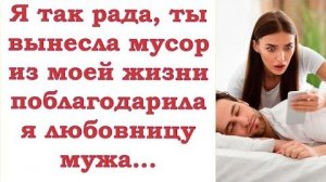 Спасибо за то, что помогла выгнать мужа - поблагодарила я его любовницу...