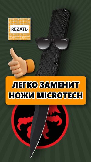 Отличная ЗАМЕНА фронталкам MICROTECH!