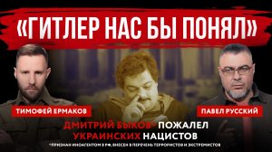 «Гитлер нас бы понял». Дмитрий Быков* пожалел украинских нацистов