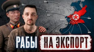 Как Северная Корея продает людей, а 40 стран их покупают