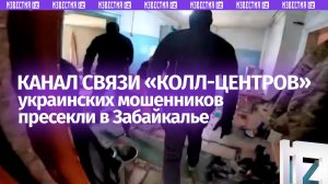 Канал связи украинских колл-центров пресекли в Забайкалье