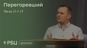 Перегоревший. Александр Тубольцев (Числа 11:1-15)