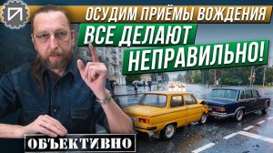 Ещё про дистанцию. Ошибается каждый. Осудим приёмы вождения