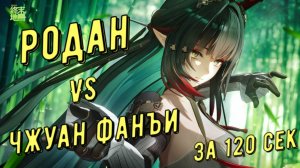 Родан (Rhodagn) vs Чжуан Фанъи, 01:21 сек отделка медали за 120 секунд в Arknights Endfield