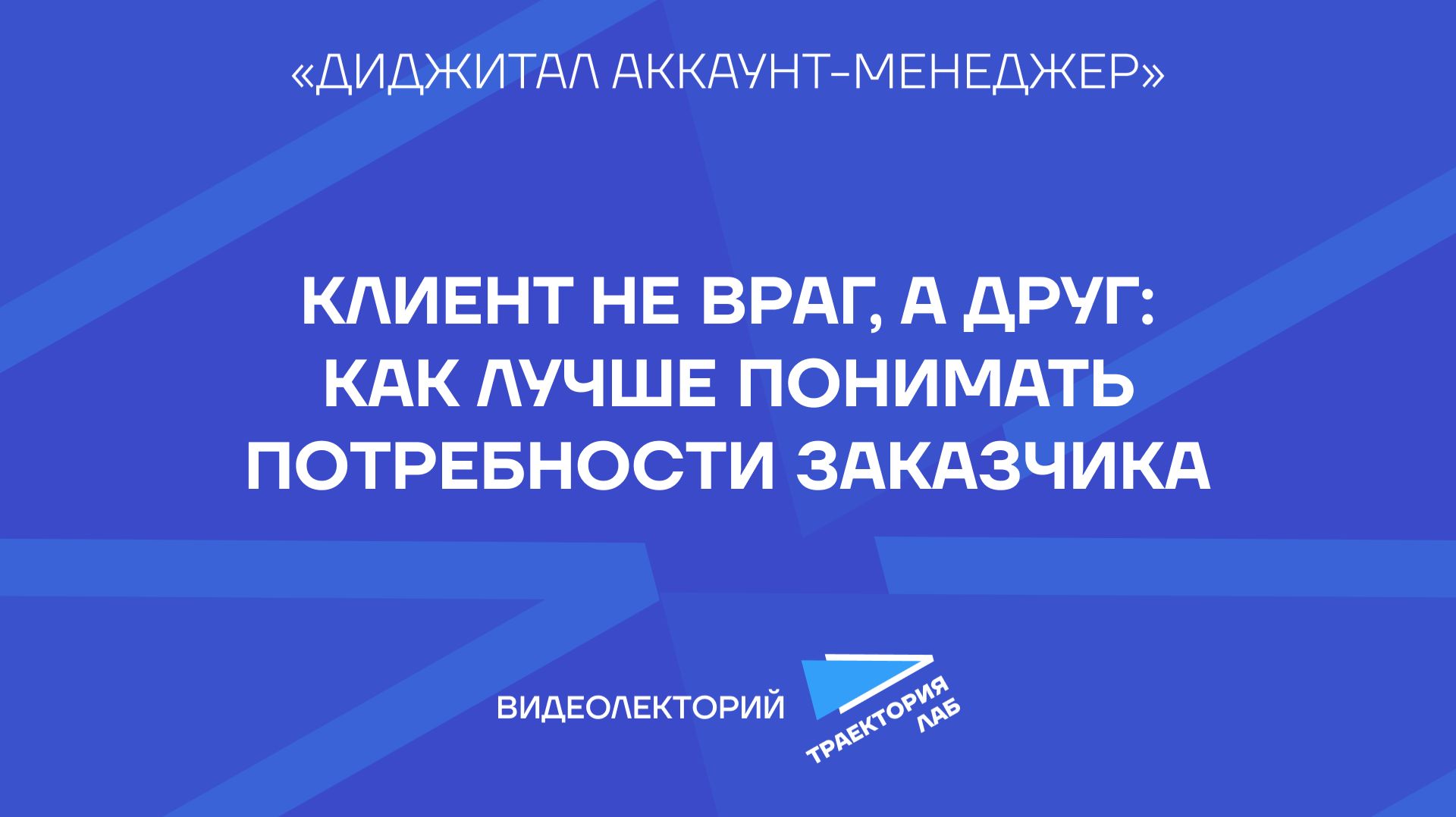 Эффективное партнерство с заказчиком: советы начинающим аккаунт-менеджерам