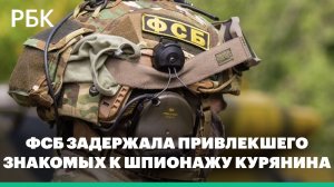 ФСБ задержала привлекшего знакомых к шпионажу курянина