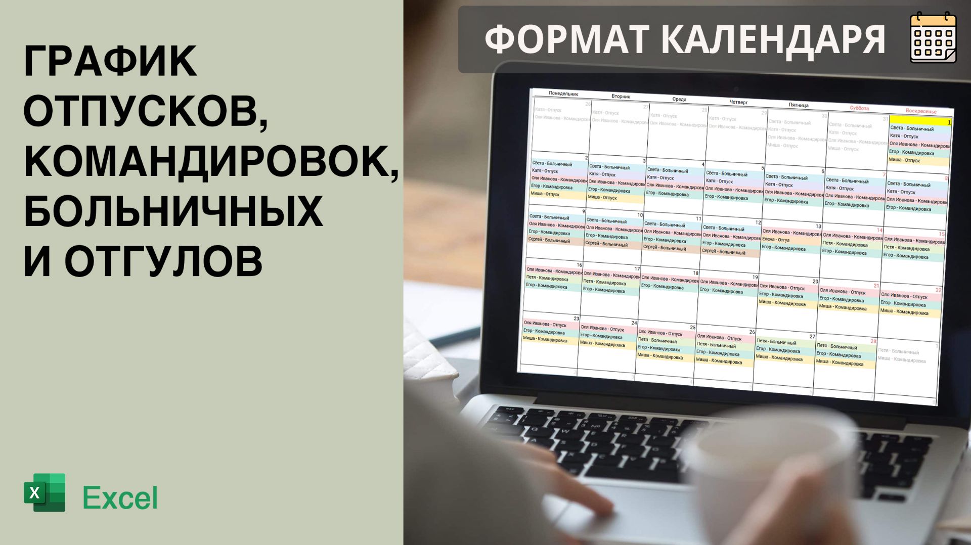 График отпусков и командировок в Excel: Готовая таблица