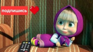 Приключения Маши 1 серия