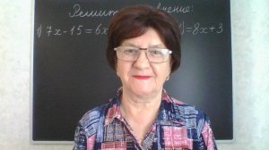 Решение уравнений. Математика 6 класс.