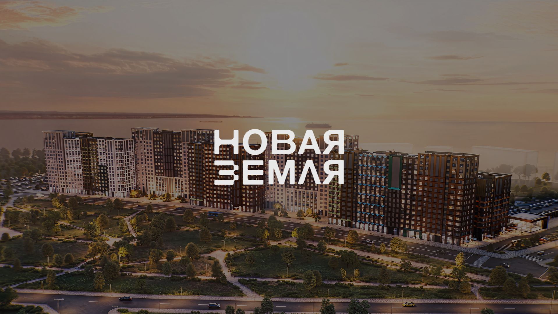 «Новая Земля» — архитектура новой городской жизни