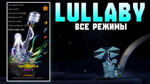 КАК ОТКРЫТЬ ВСЕ РЕЖИМЫ *LULLABY* В ФИШ! | FISCH ROBLOX!