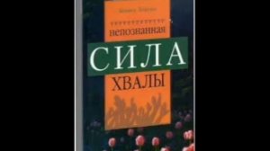 Кеннет Хейгин младший - Непознанная сила хвалы христианская аудиокнига