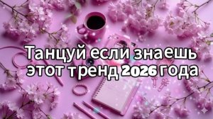 Танцуй если знаешь этот тренд 2026 года