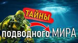 Невероятные тайны Подводного Мира!
