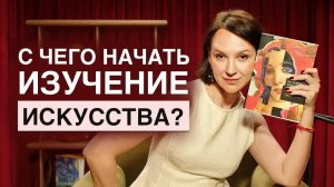 Хочешь понимать искусство? Тогда ЭТИ книги для тебя! / 4 главные книги для изучения искусства!