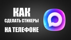 Как сделать Стикеры в макс на телефоне