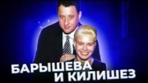 «Полюбил богатый бедную...» Елена БАРЫШЕВА и Борис КИЛИШЕЗ