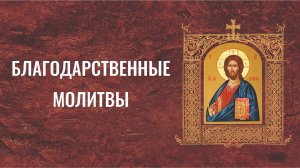 Благодарственные молитвы по Святом Причащении. Свято-Елисаветинский монастырь