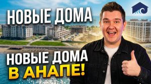 Элитный Дом в Анапе или за городом?