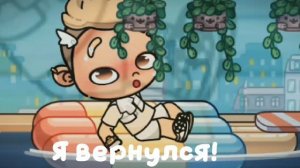 Я вернулся!🥹