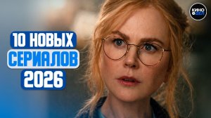 ТОП 10 ЛУЧШИХ НОВЫХ СЕРИАЛОВ 2026 ГОДА, КОТОРЫЕ УЖЕ ВЫШЛИ | ЛУЧШИЕ НОВИНКИ СЕРИАЛОВ