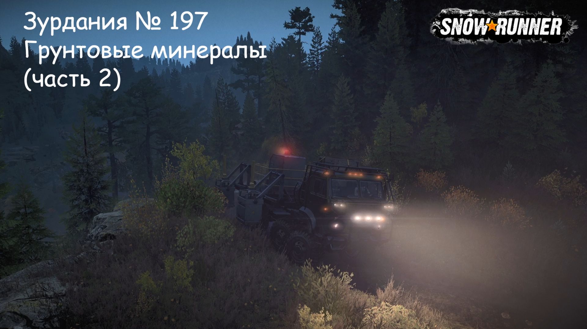SnowRunner Зурдания № 197 Грунтовые минералы (часть 2)