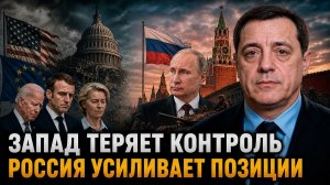 Запад теряет контроль — Россия усиливает позиции