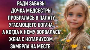 Дочка медсестры зашла в палату угасающего богача. А когда к нему...