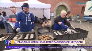 Праздник корюшки в Петропавловской крепости