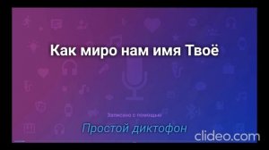 Как миро нам имя Твоё