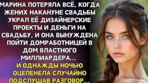 Обманутая невеста осталась ни с чем и стала домработницей миллиардера, но среди ночи она услышала!