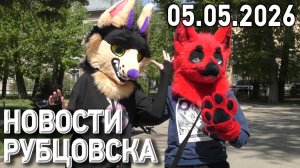Новости Рубцовска (05.05.2026)
