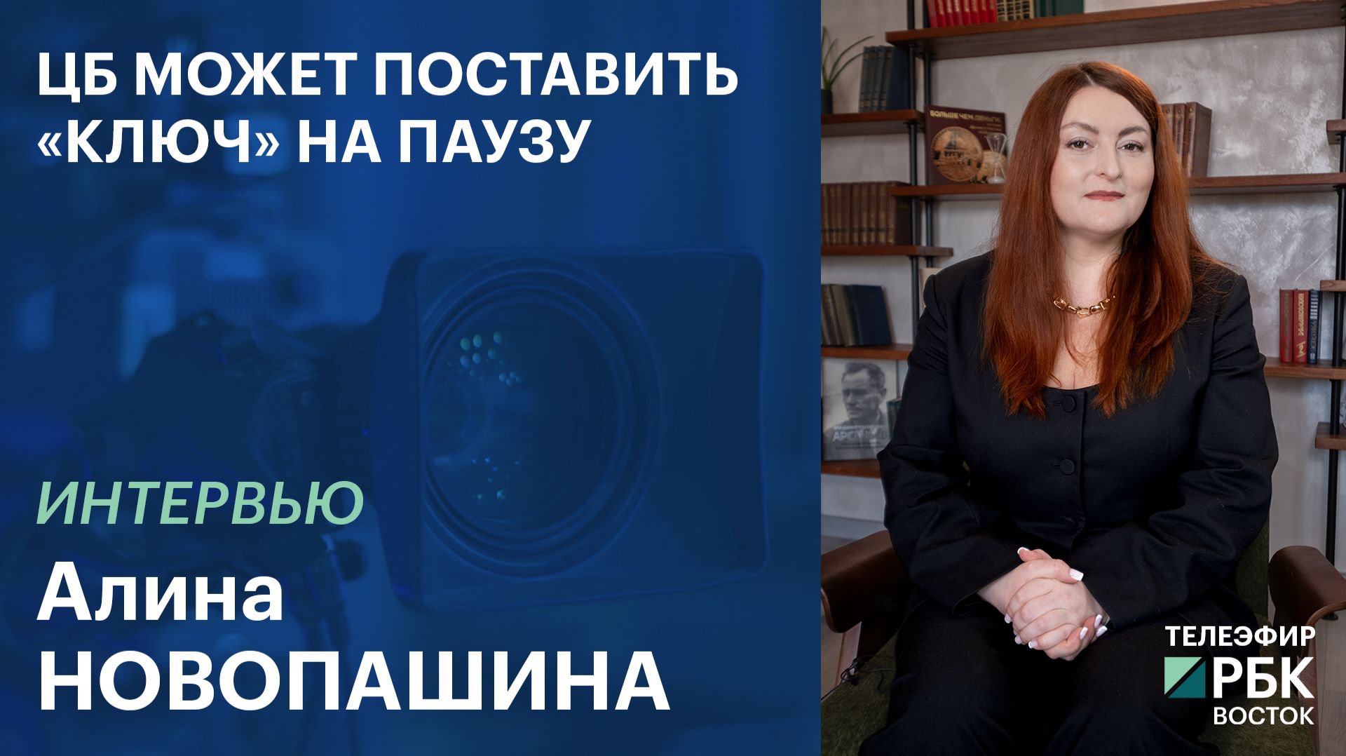 ЦБ может поставить «ключ» на паузу
