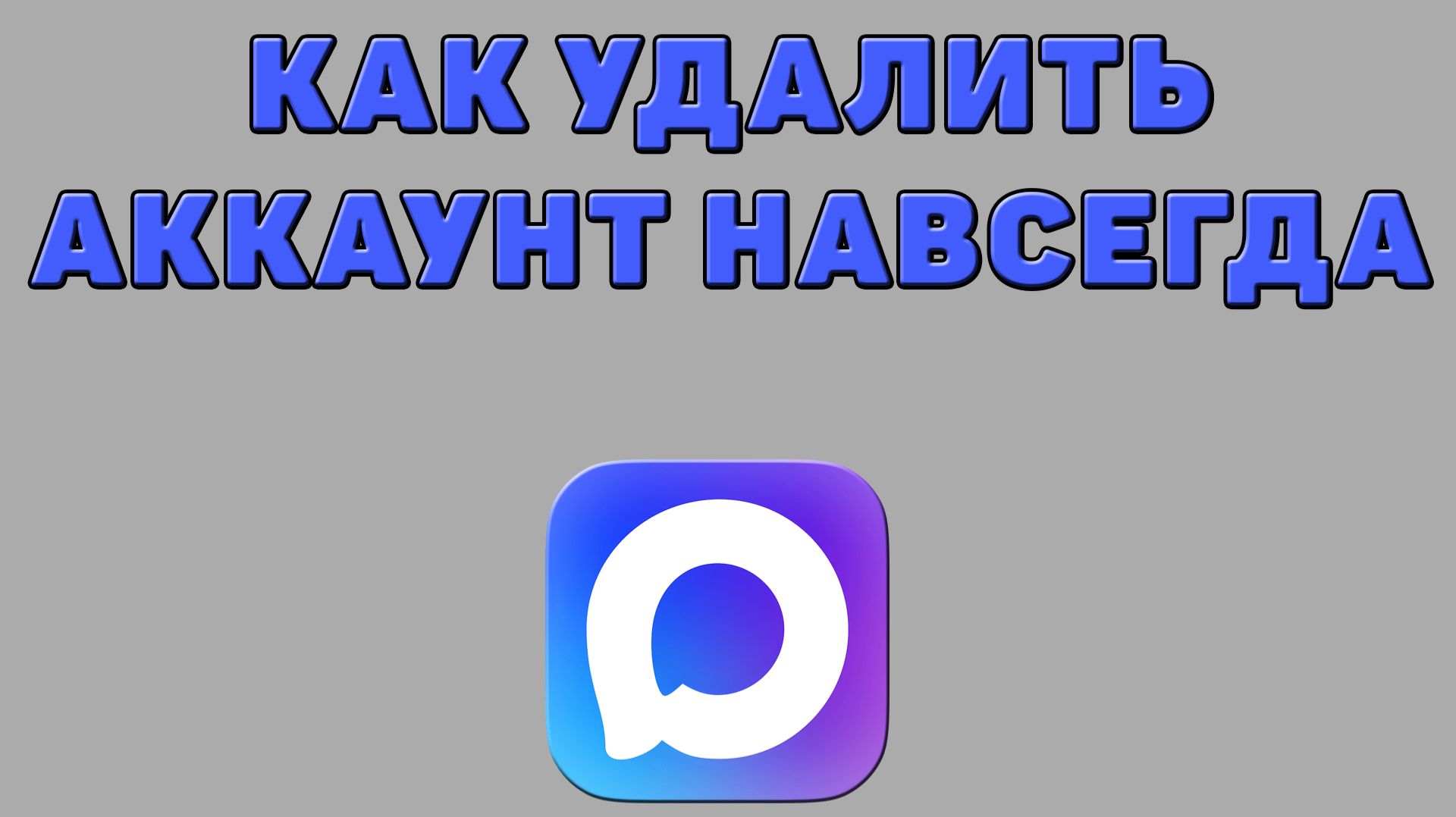 Как удалить аккаунт навсегда в Максе