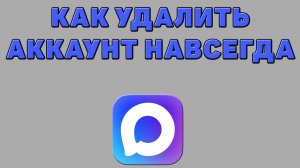 Как удалить аккаунт навсегда в Максе
